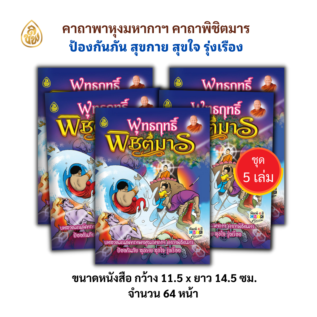 หนังสือสวดมนต์พุทธฤทธิ์พิชิตมาร (แพค 5เล่ม) หนังสือธรรมะ บจ.สำนักพิมพ์เลี่ยงเชียง