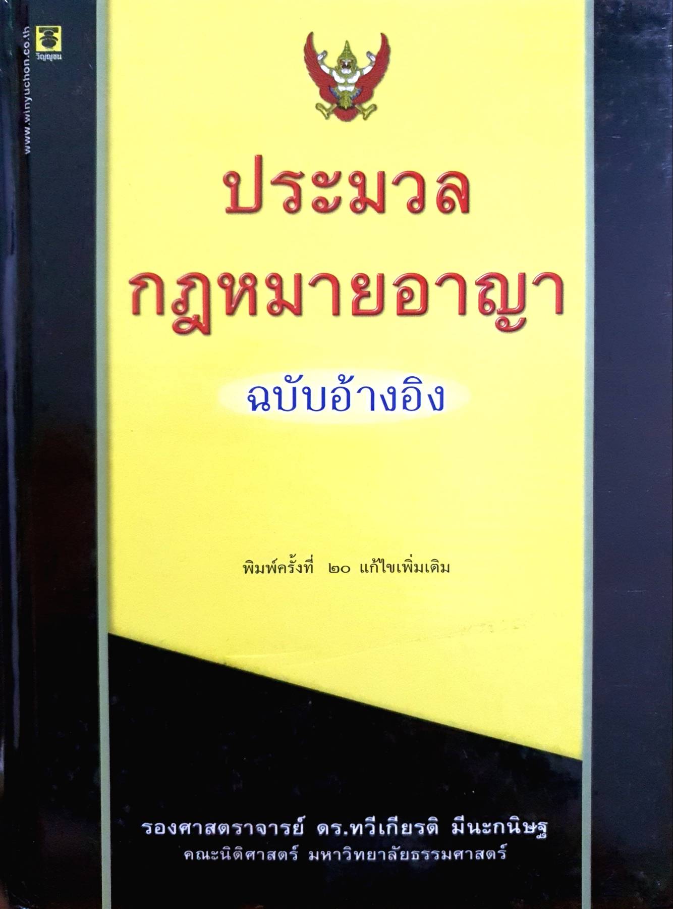 ประมวลกฎหมายอาญา ฉบับอ้างอิง
