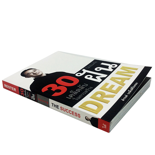 30 เคล็ดลับในการสร้างฝันให้เป็นจริง หนังสือ ความคิด กำลังใจ พัฒนาตนเอง หนังสือ [คุ้มอักษรไทย]