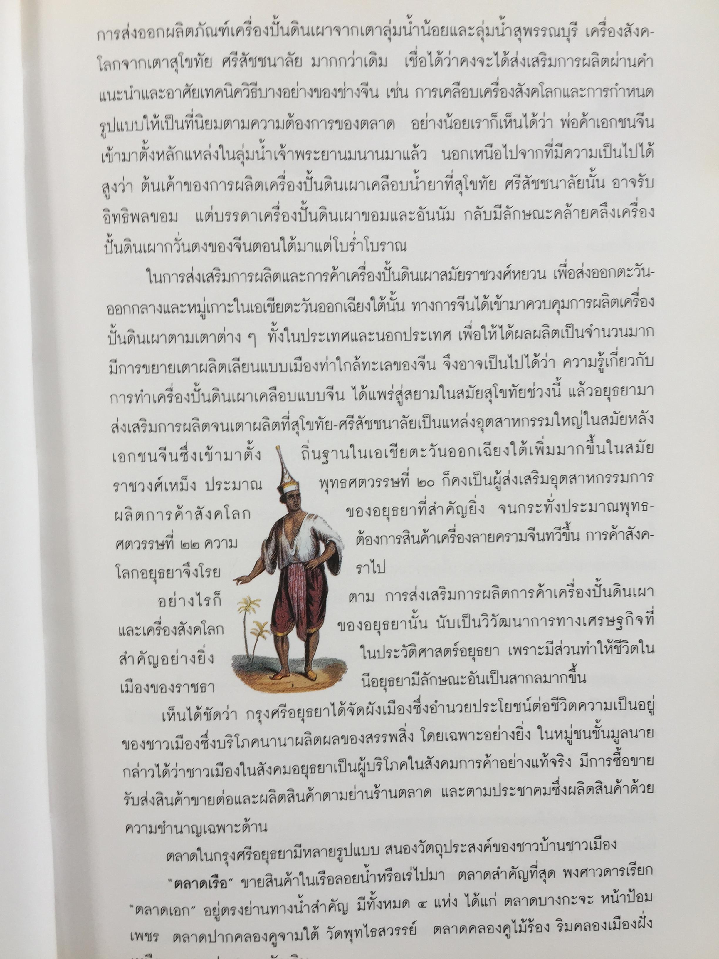 เพื่อความเข้าใจในแผ่นดิน อยุธยา ราชอาณาจักรสยาม และมรดกทางวัฒนธรรม ของมนุษยชาติ