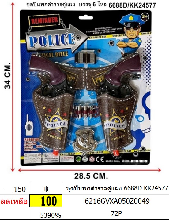 ของเล่นชุดปืนพกตำรวจคู่แผง 6688D KK24577 ของเล่นบทบาทสมมุติ ของเล่นชุดปืนตำรวจ