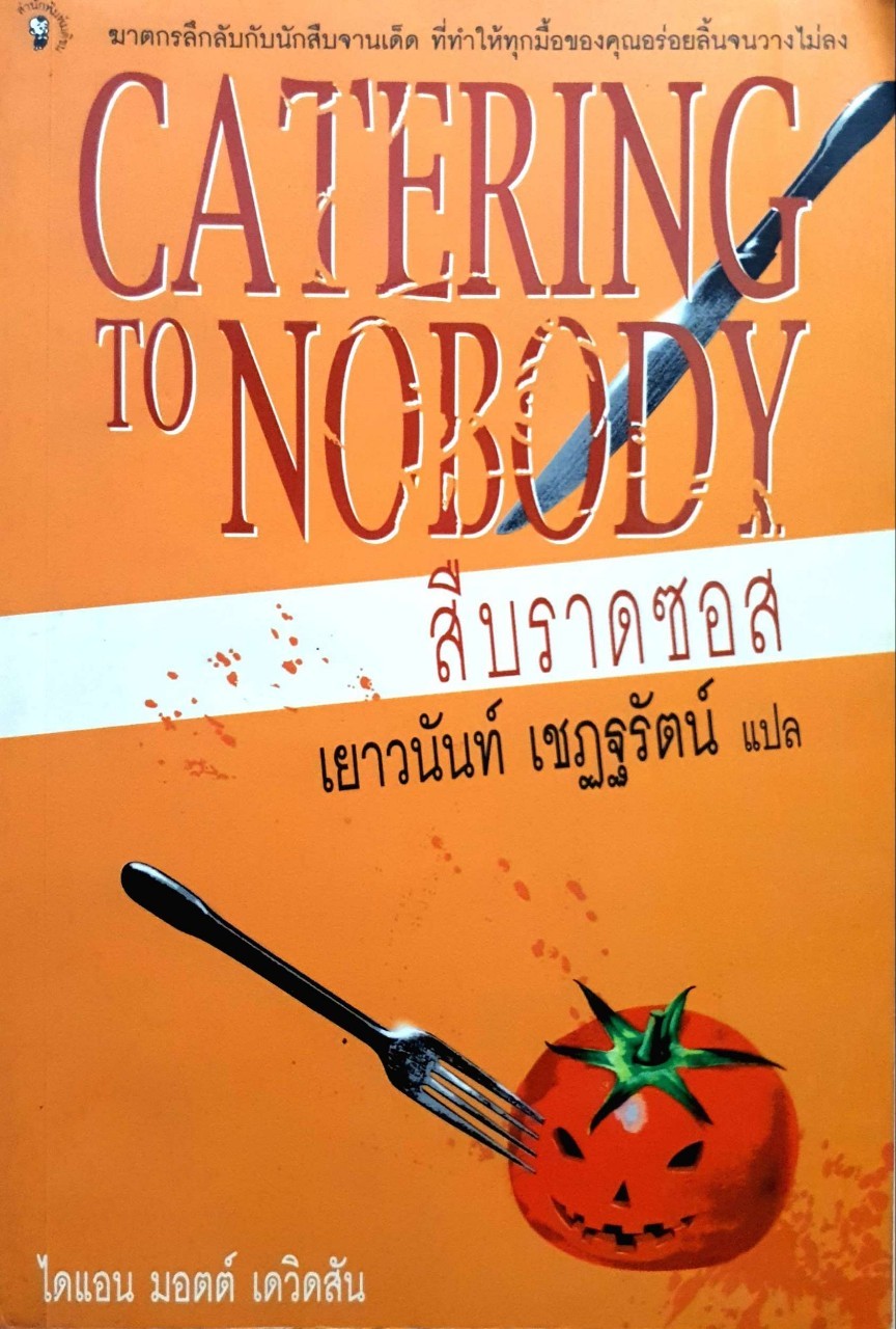 CATERING TO NOBODY : สืบราดซอส