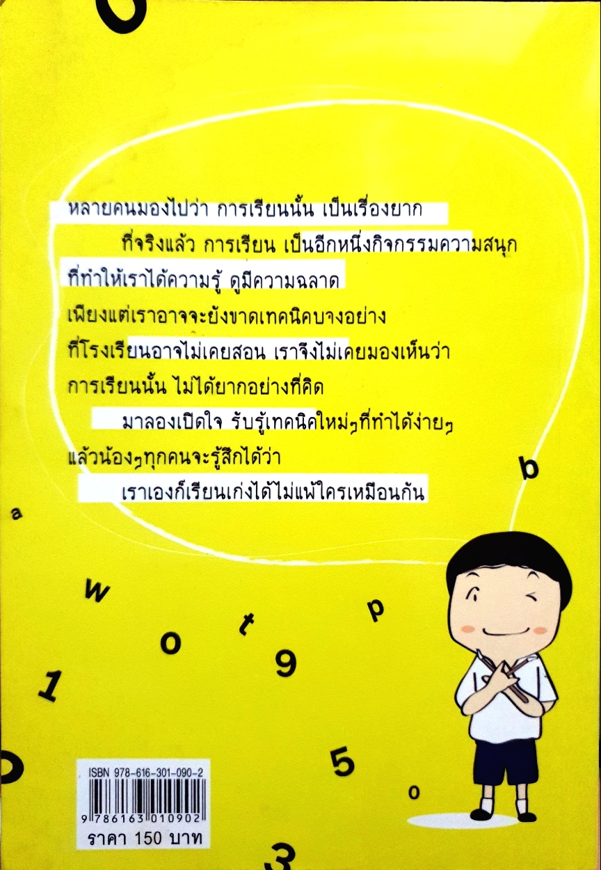70 เทคนิคเรียนดี ที่โรงเรียนไม่มีสอน พนิดา อนันต์รัตนสุข