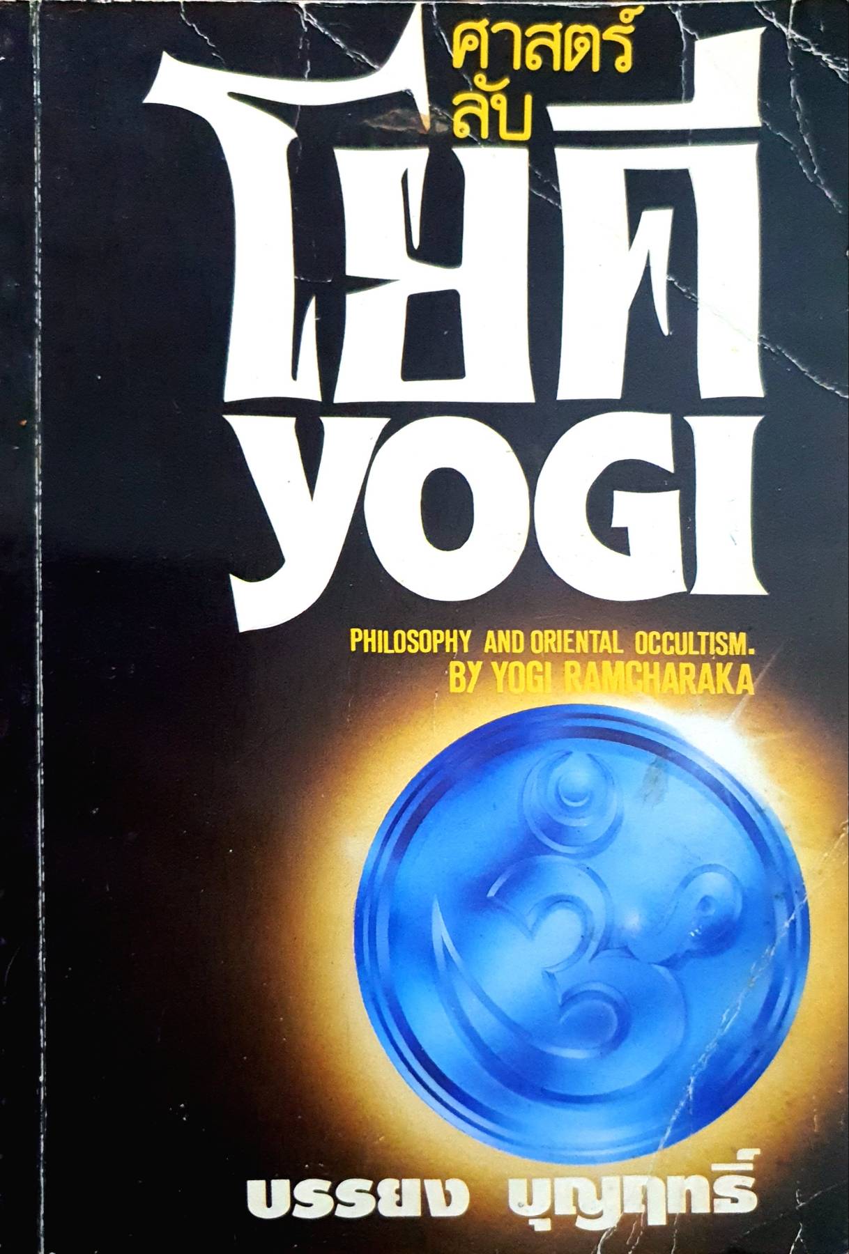 ศาสตร์ลับโยคี (Yogi Philosophy and Oriental Occultism)