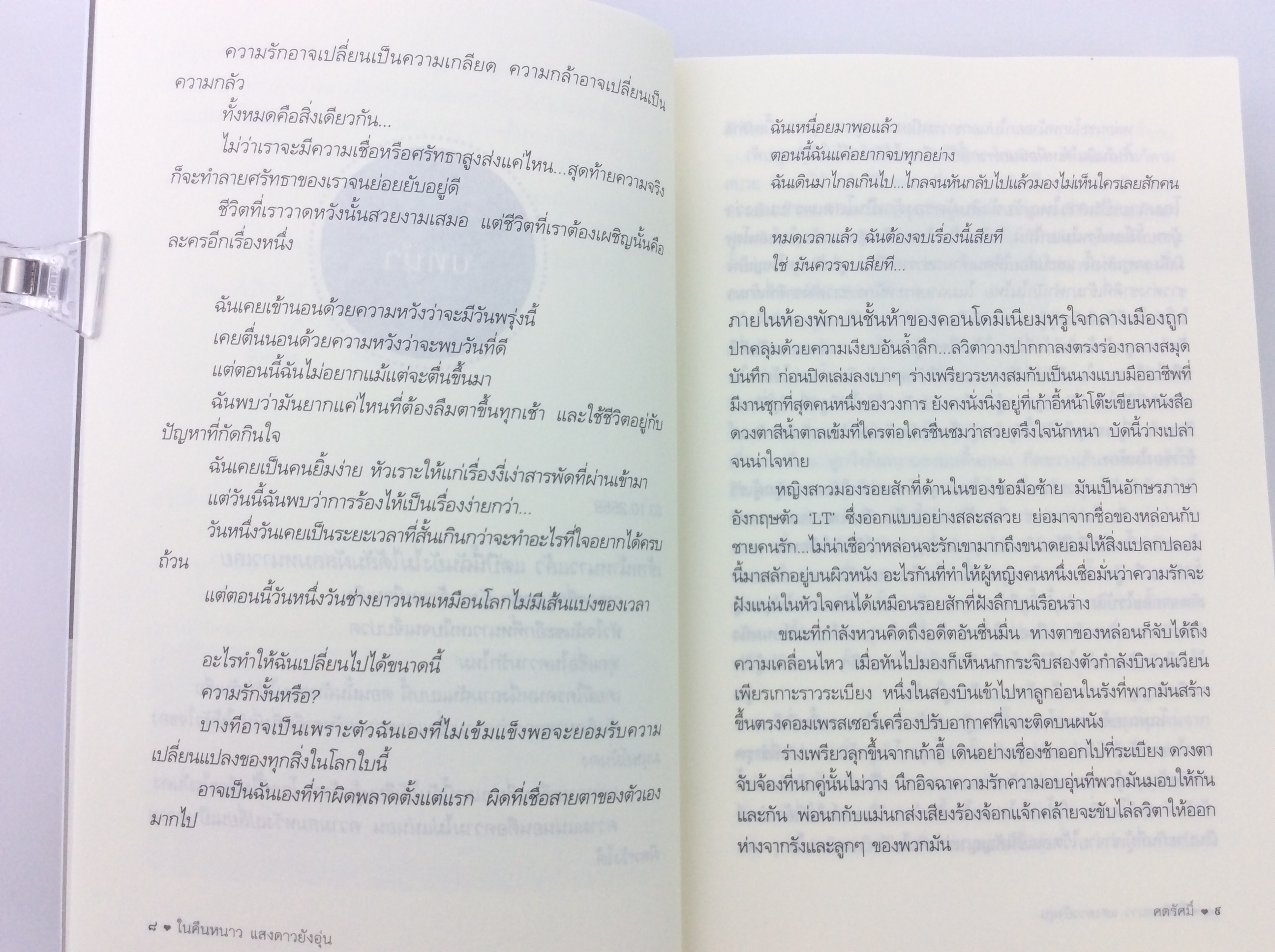 ในคืนหนาวแสงดาวยังอุ่น นิยาย นิยายโรแมนติก