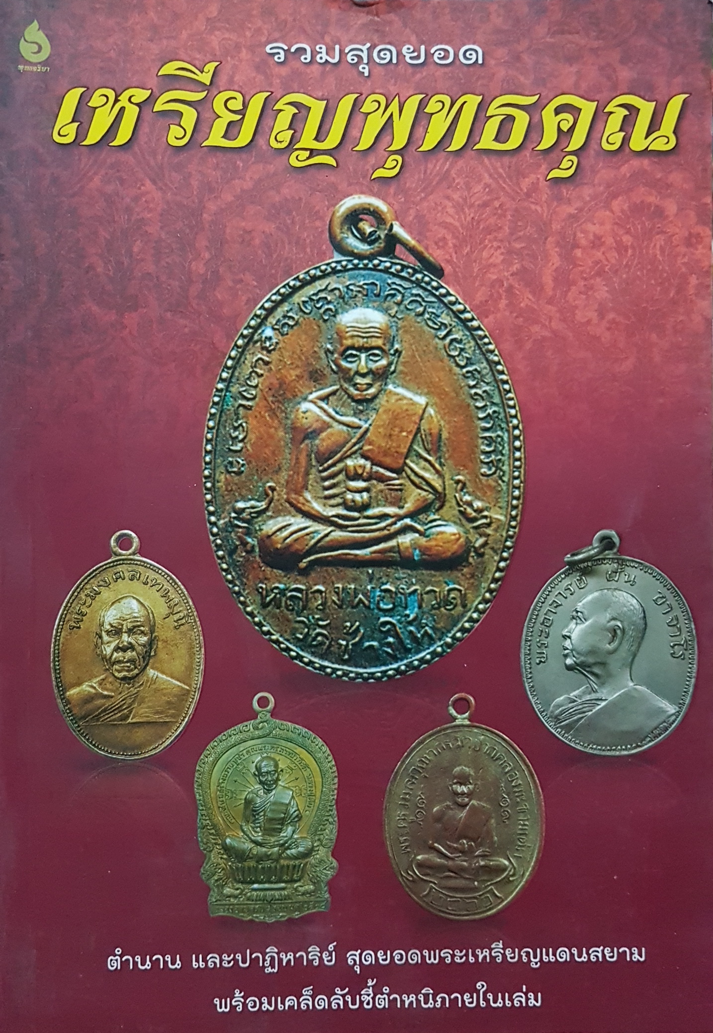 ยอดเหรียญพุทธคุณ ตำนานและปาฏิหาริย์สุดยอดพระเหรียญแดนสยาม พร้อมเคล็ดลับ ชี้ตำหนิภายในเล่ม ภาพ4สีสวยทั้งเล่ม