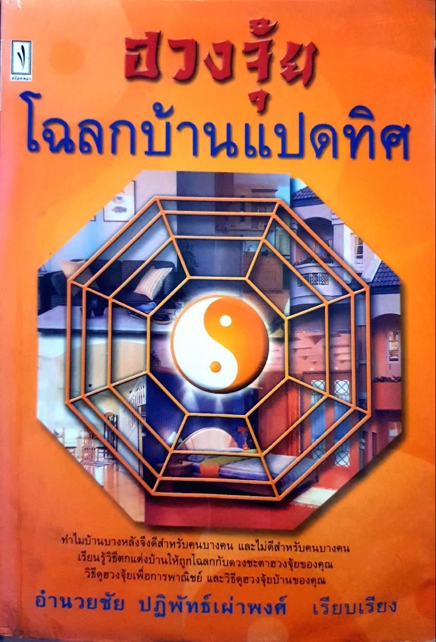 ฮวงจุ้ย...โฉลกบ้านแปดทิศ / อำนวยชัย ปฏิพัทธ์เผ่าพงศ์ เรียบเรียง