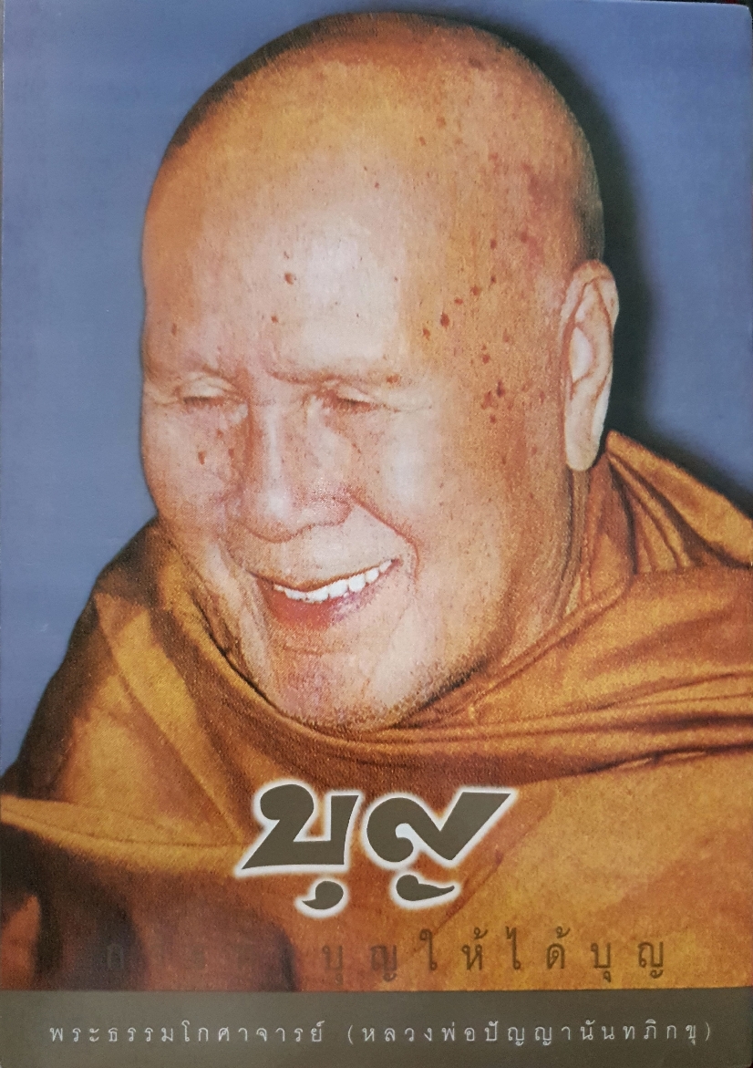 บุญ การทำบุญให้ได้บุญ พระธรรมโกศาจารย์ (หลวงพ่อปัญญานันทภิกขุ) ปกแข็ง ธรรมสภา เรียบเรียง