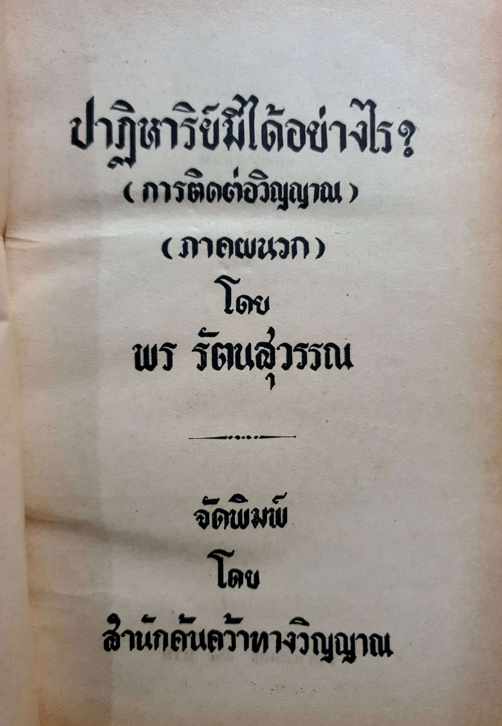 ปาฏิหาริย์มีได้อย่างไร? (การติดต่อวิญญาณ) โดย พร รัตนสุวรรณ จัดพิมพ์ปี 2513