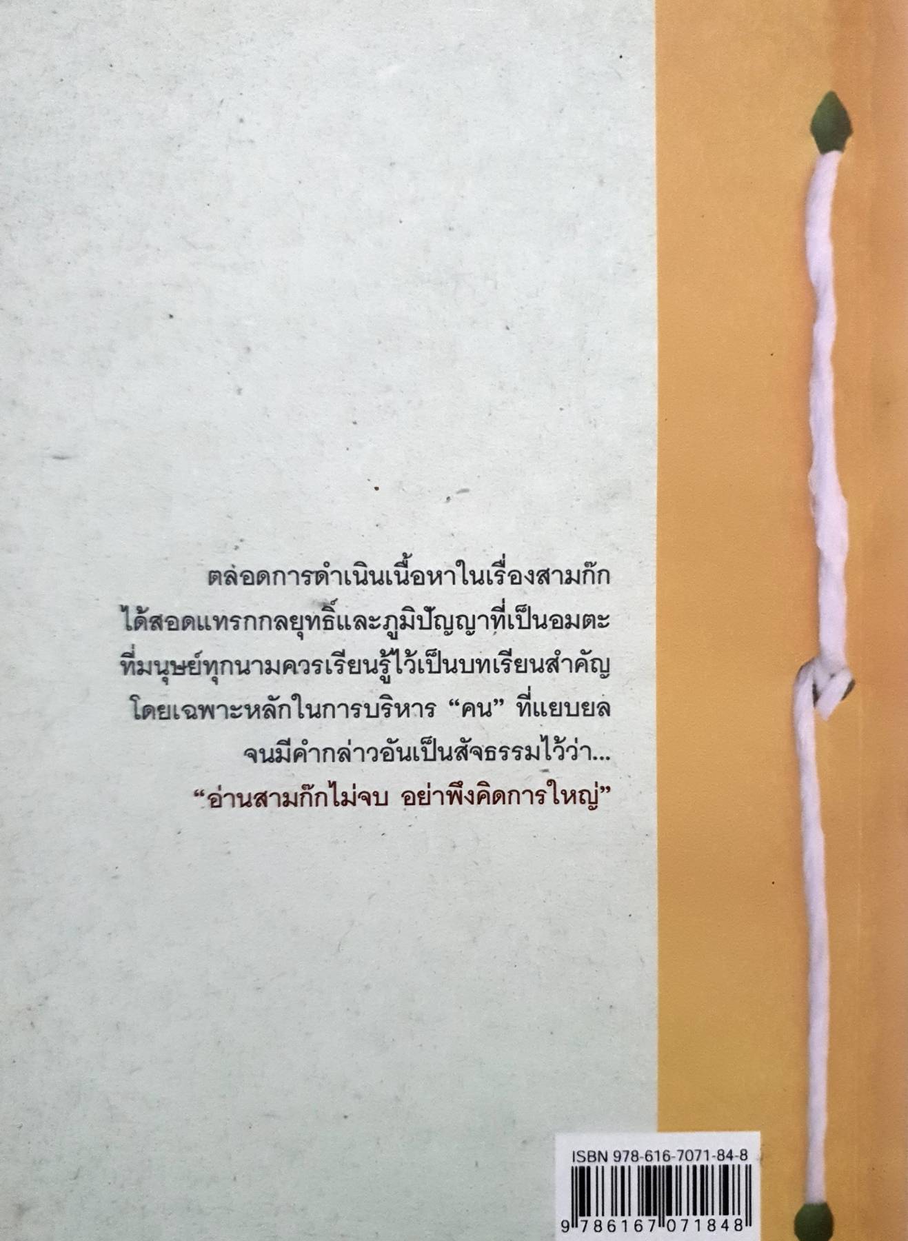 ศาสตร์แห่งการบริหาร ตามแบบสามก๊ก