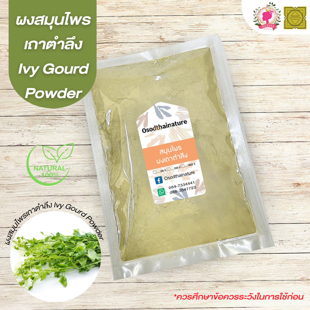 ผงเถาตำลึง (Ivy Gourd Powder) ขนาด 500 1000 กรัม เถาตำลึง บดละเอียด สมุนไพร แท้ 100 % FG-HBP-042
