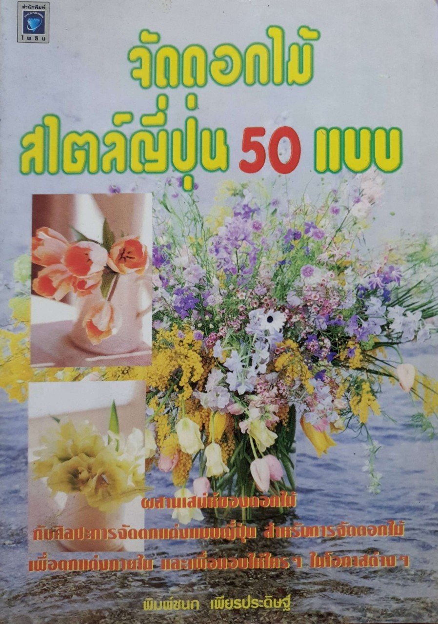 จัดดอกไม้สไตล์ญี่ปุ่น 50 แบบ : พิมพ์ชนก เพียรประดิษฐ์