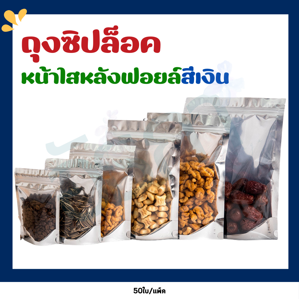 ถุงซิป ฟอยด์สีเงิน หน้าใสหลังทึบ ตั้งได้ ไม่เจาะรู (แพ็คละ 50ใบ)