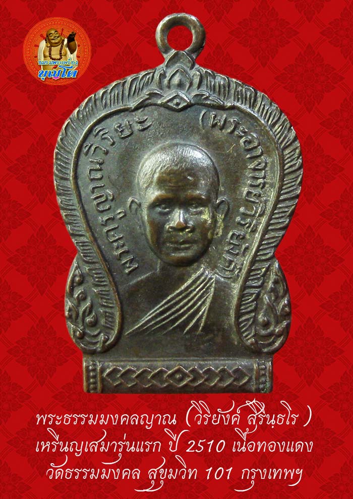 (38) เหรียญเสมา รุ่นแรก หลวงพ่อวิริยังค์ วัดธรรมมงคล ปี 2510