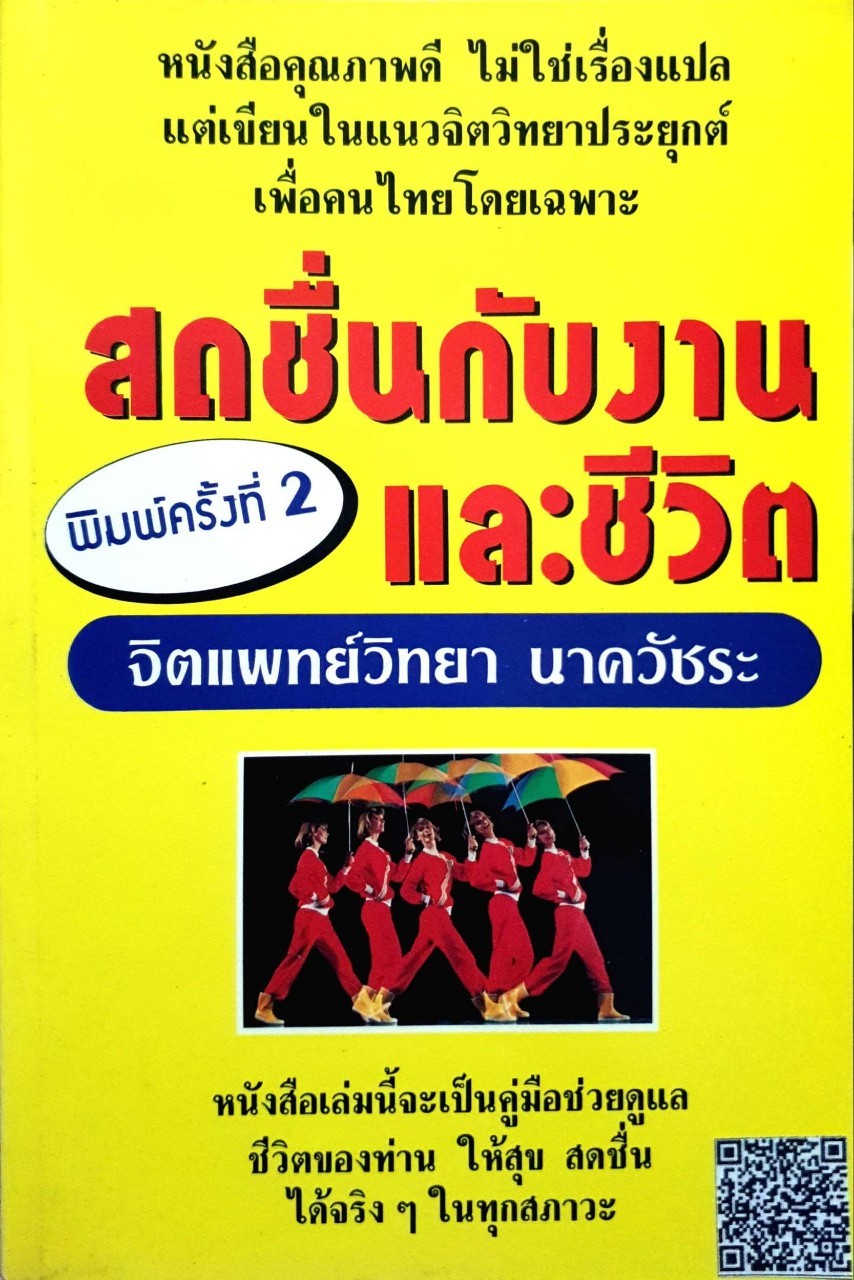 สดชื่นกับงานและชีวิต