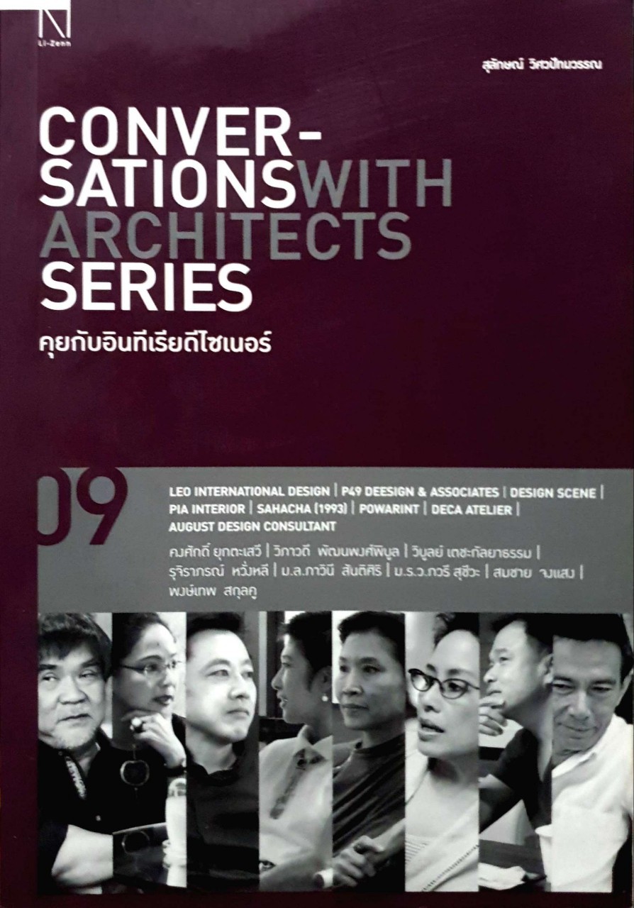Conversations with Architects Series : Vol.09 คุยกับอินทีเรียดีไซเนอร์
