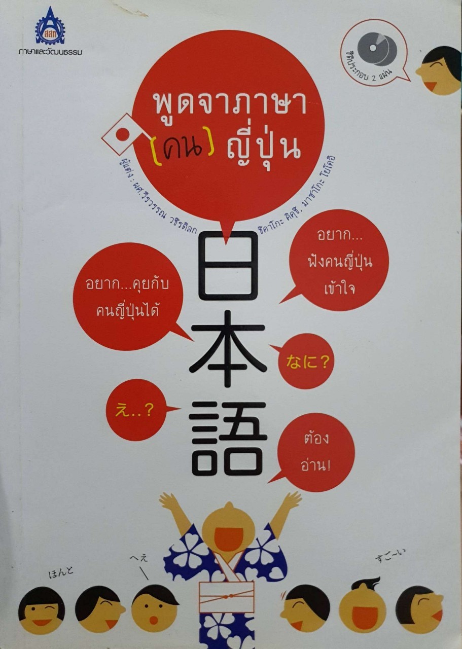 พูดจาภาษา (คน) ญี่ปุ่น : ผศ.วีรวรรณ วชิรดิลก