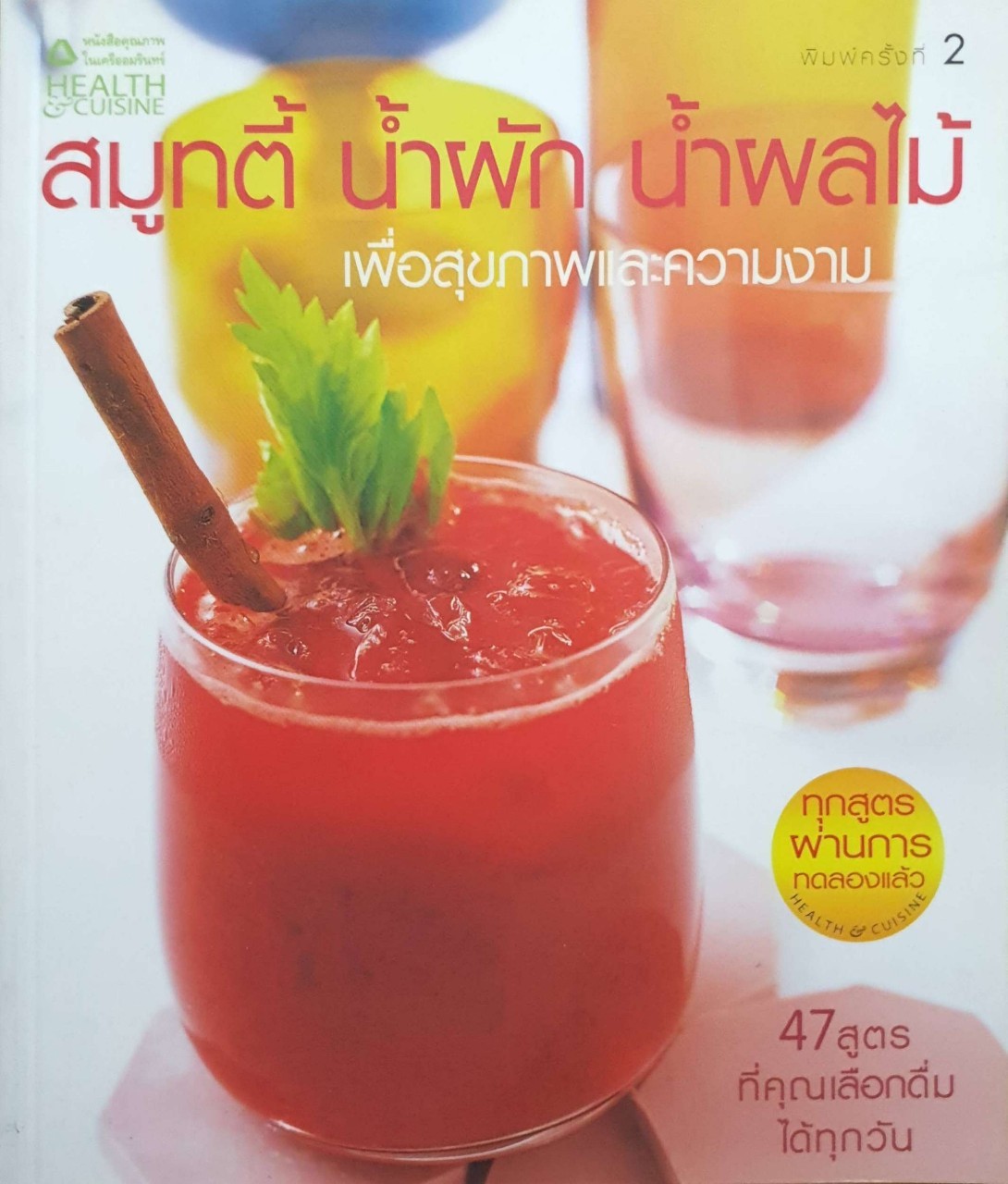 สมูทตี้ น้ำผัก น้ำผลไม้ เพื่อสุขภาพและความงาม