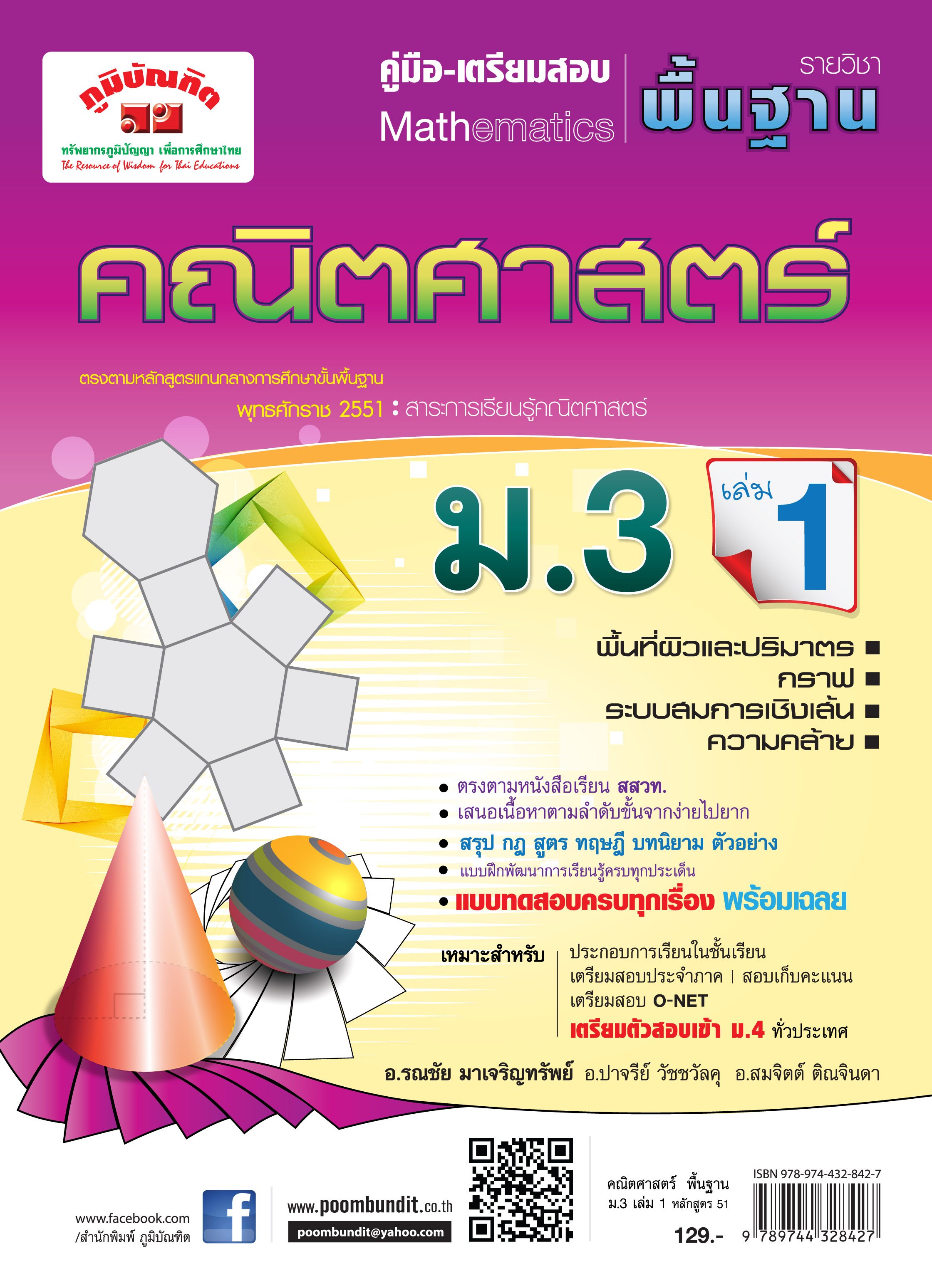 คณิตศาสตร์ พื้นฐาน ม.3 เล่ม 1 (หลักสูตร 2551)