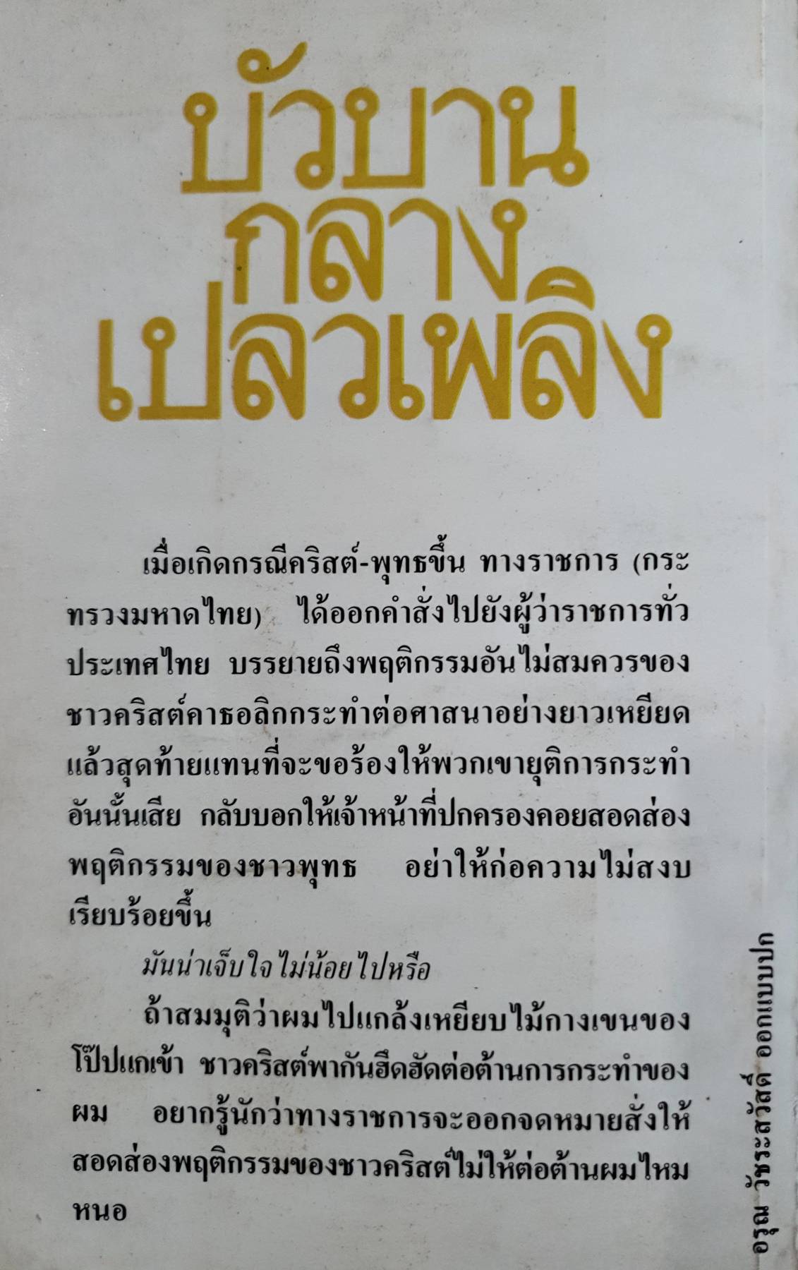 บัวบาน กลางเปลวเพลิง เสฐียรพงษ์ วรรณปก