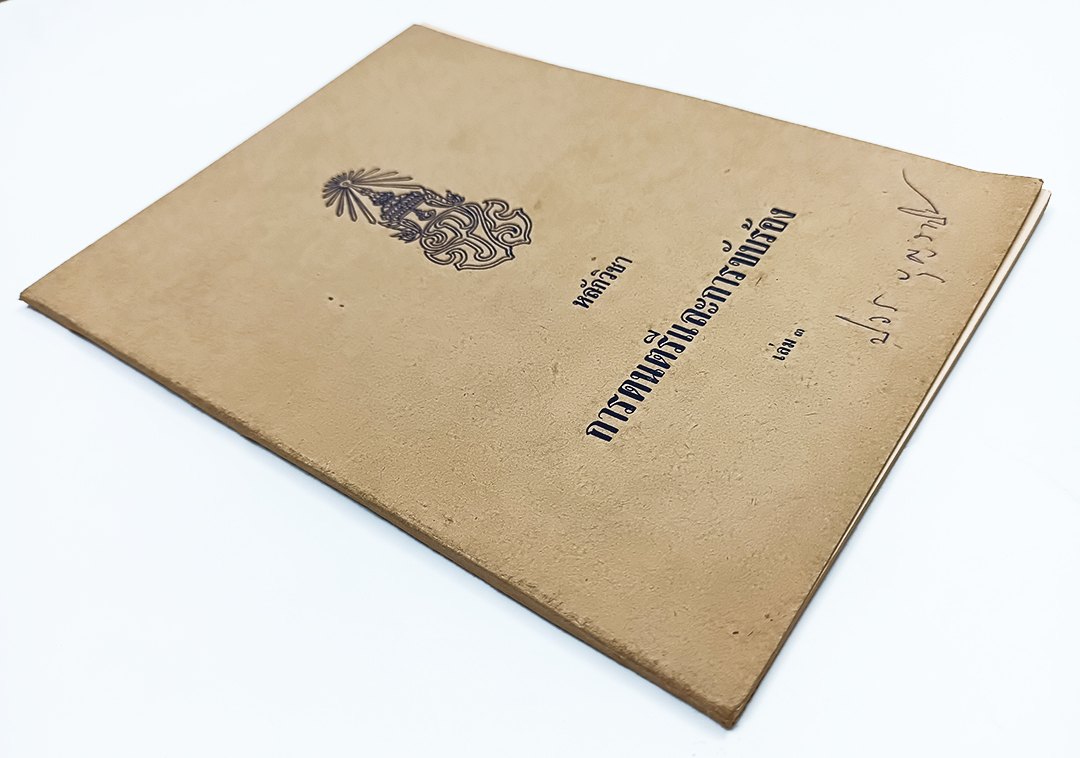 หลักวิชาการดนตรีและการขับร้อง เล่ม 3 หนังสือ แบบเรียนเก่า ตำราเรียน ดนตรีสากล