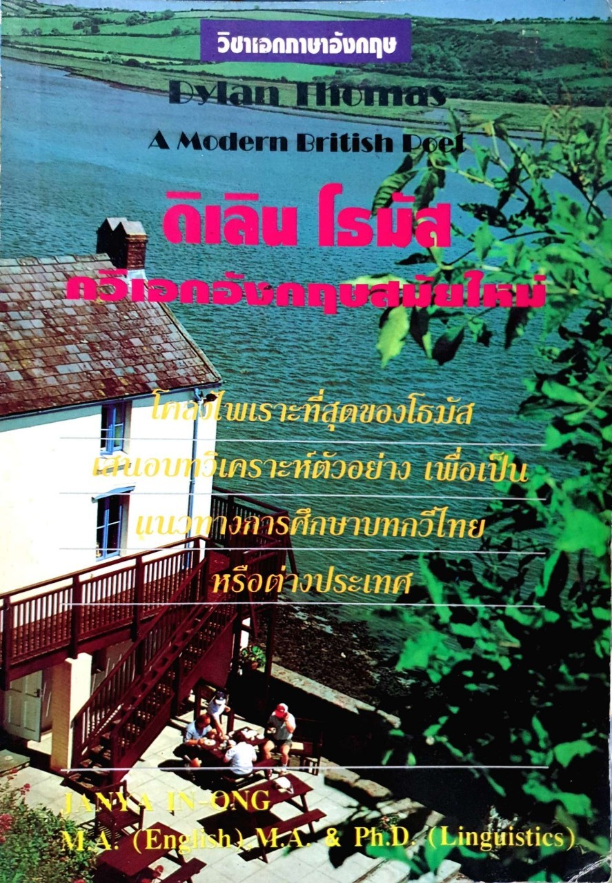 ดิเลิน โธมัส กวีเอกอังกฤษสมัยใหม่ (วิชาเอกภาษาอังกฤษ) :