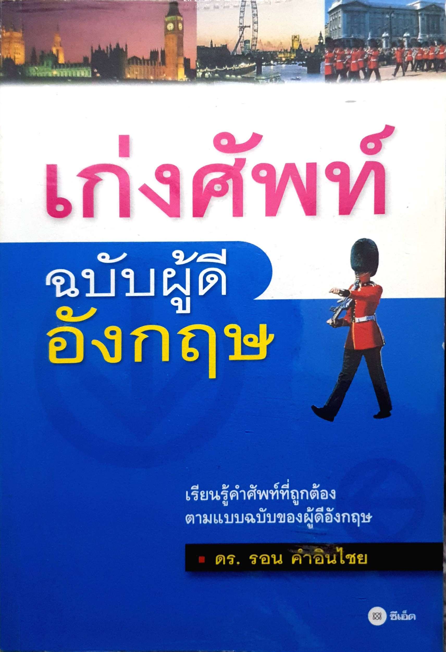 เก่งศัพท์ ฉบับผู้ดีอังกฤษ
