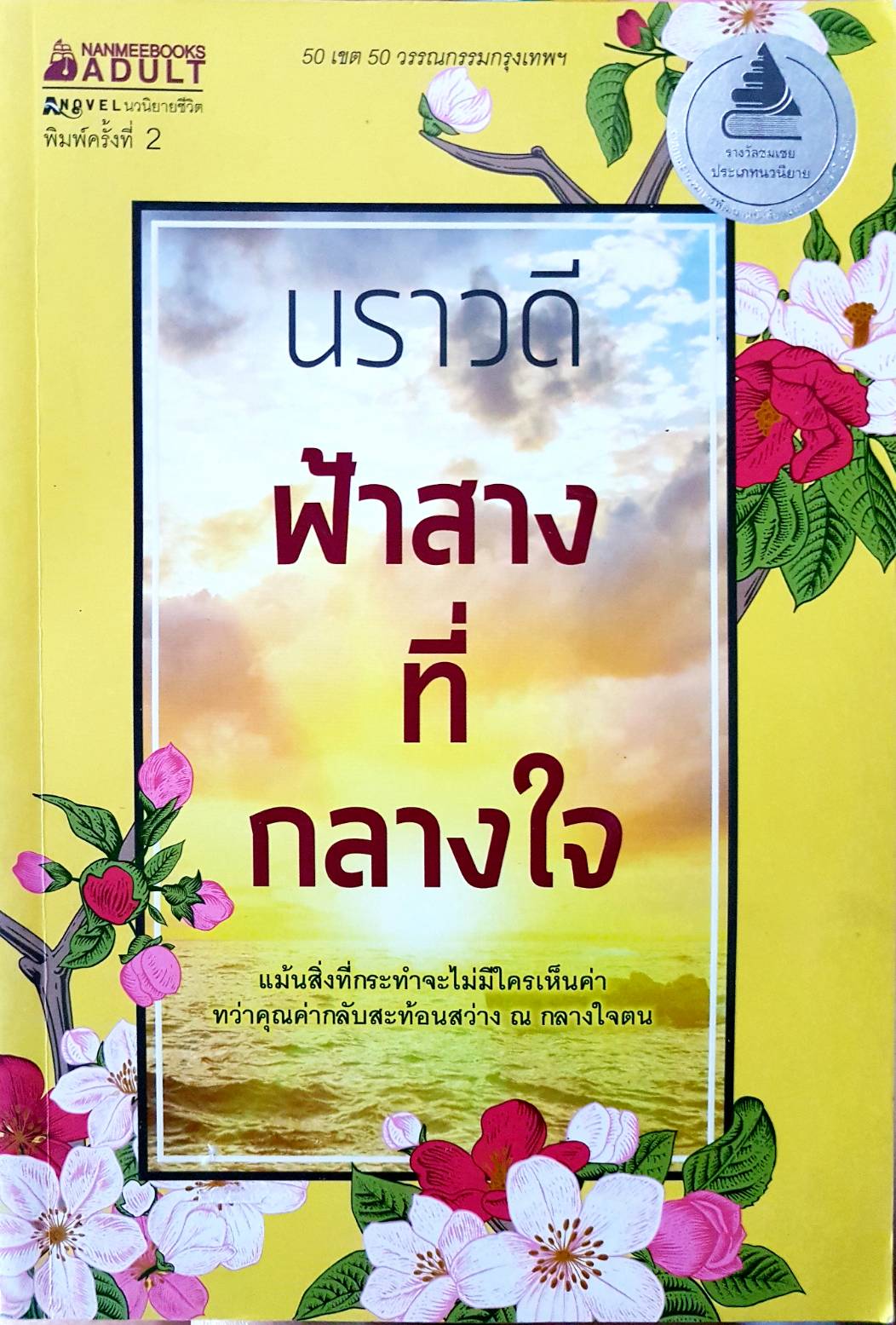 ฟ้าสางที่กลางใจ นราวดี