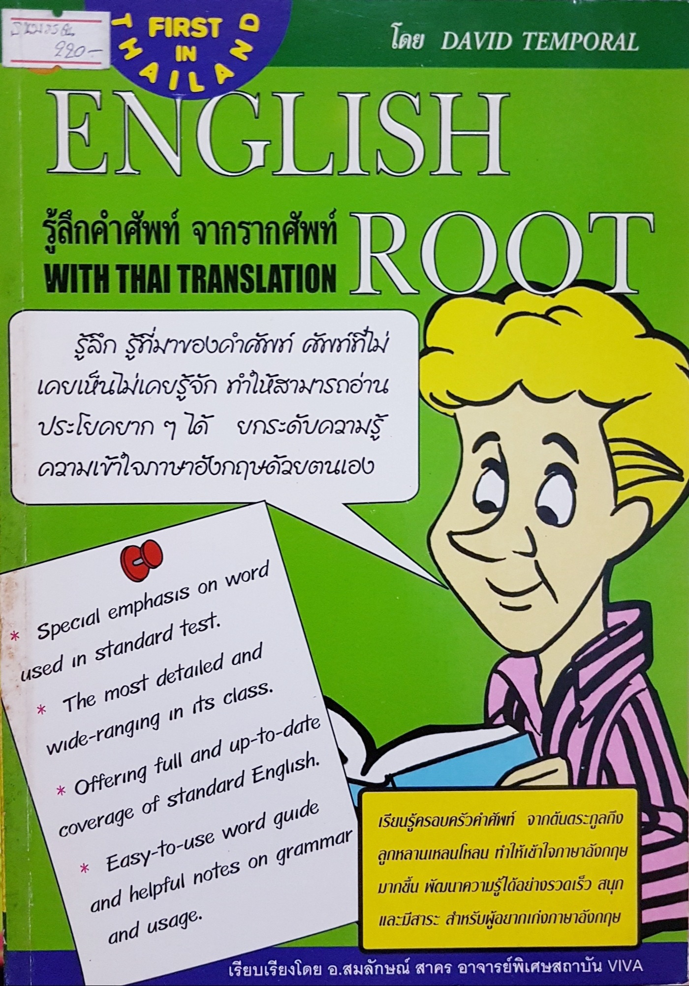 English รู้ลึกคำศัพท์ จากรากศัพท์.. With Thai Translation โดย David Temporal