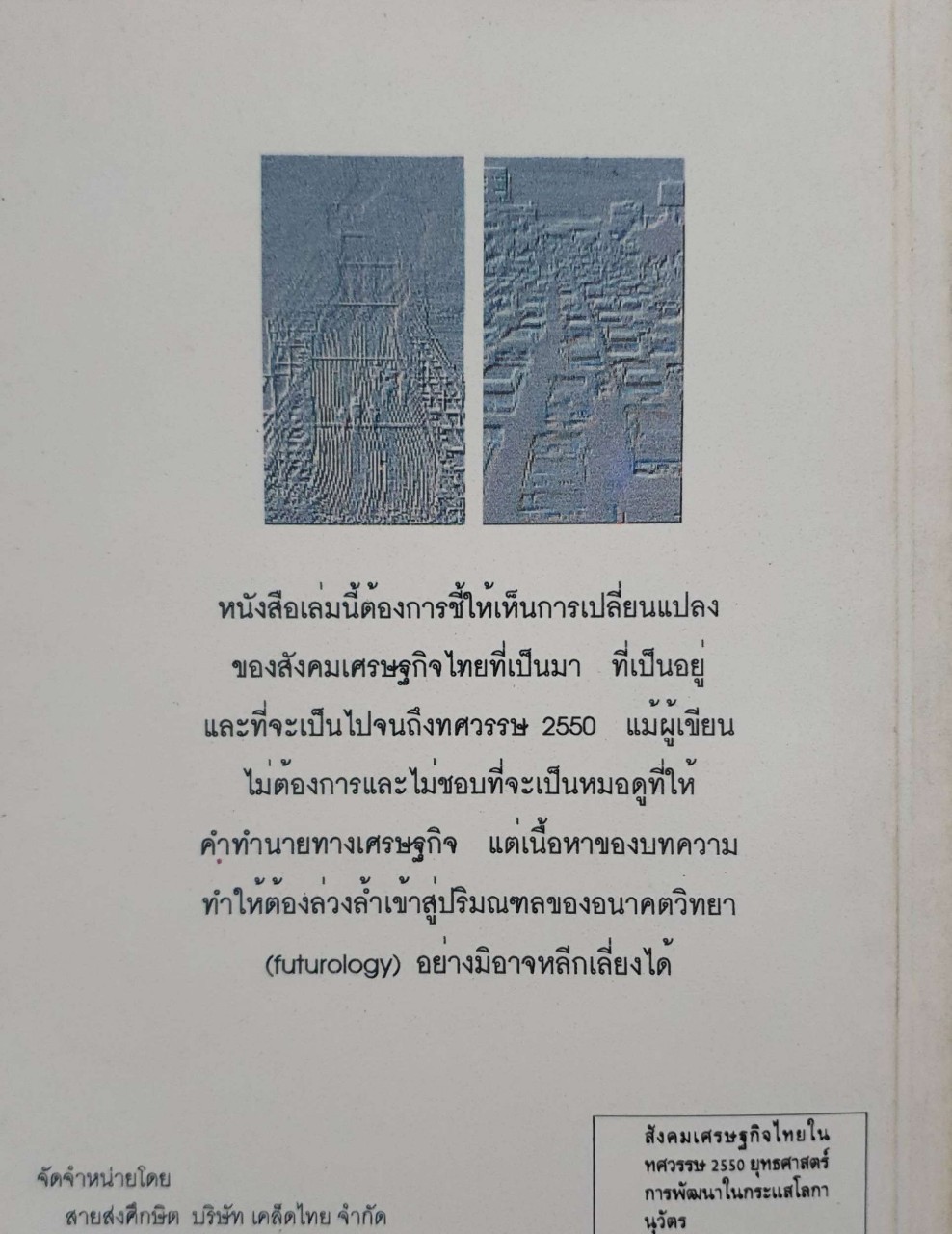 สังคมเศรษฐกิจไทยในทศวรรษ 2550