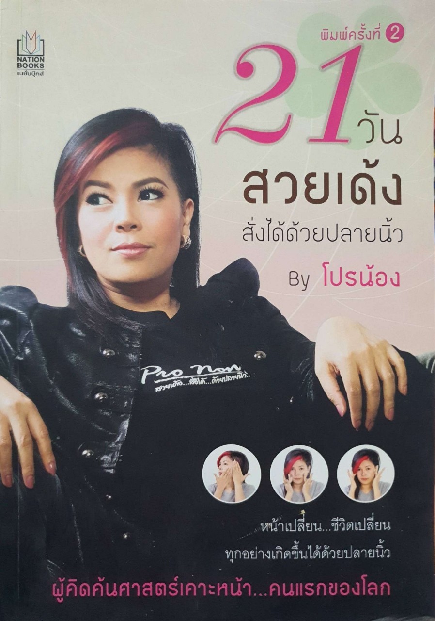 21 วันสวยเด้งสั่งได้ด้วยปลายนิ้ว : โปรน้อง