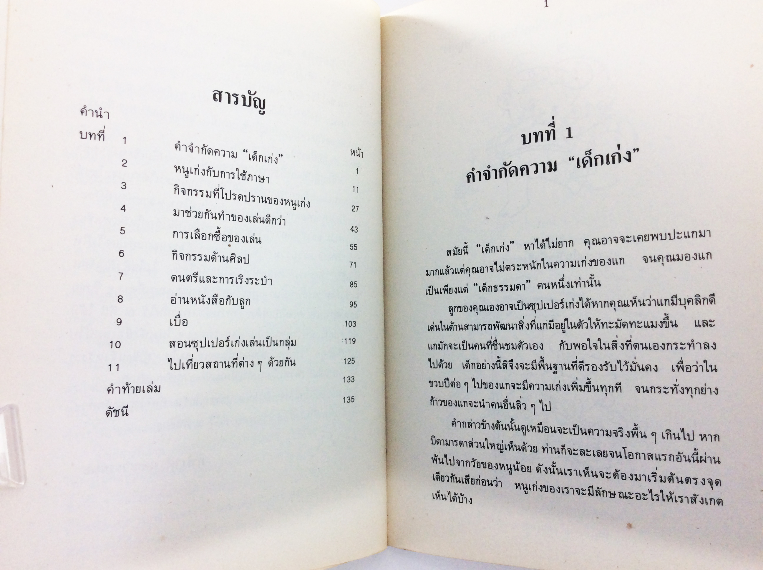 หนูน้อยซุปเปอร์เก่ง ความคิด พัฒนาเด็ก หนังสือหายาก หนังสือสะสม หนังสือเก่า