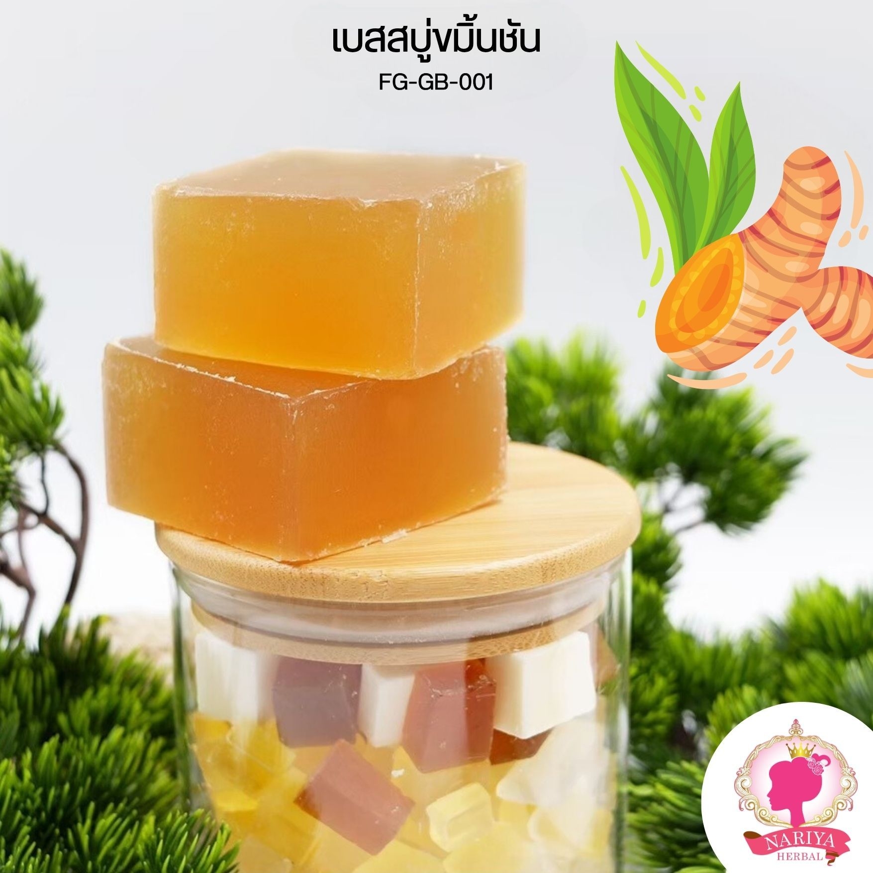 (แพค1กก.) เบสสบู่กลีเซอรีน สูตรขมิ้นชัน น้ำมันออร์แกนิค เกรดพรีเมี่ยม FG-GB-001 1 กิโลกรัม