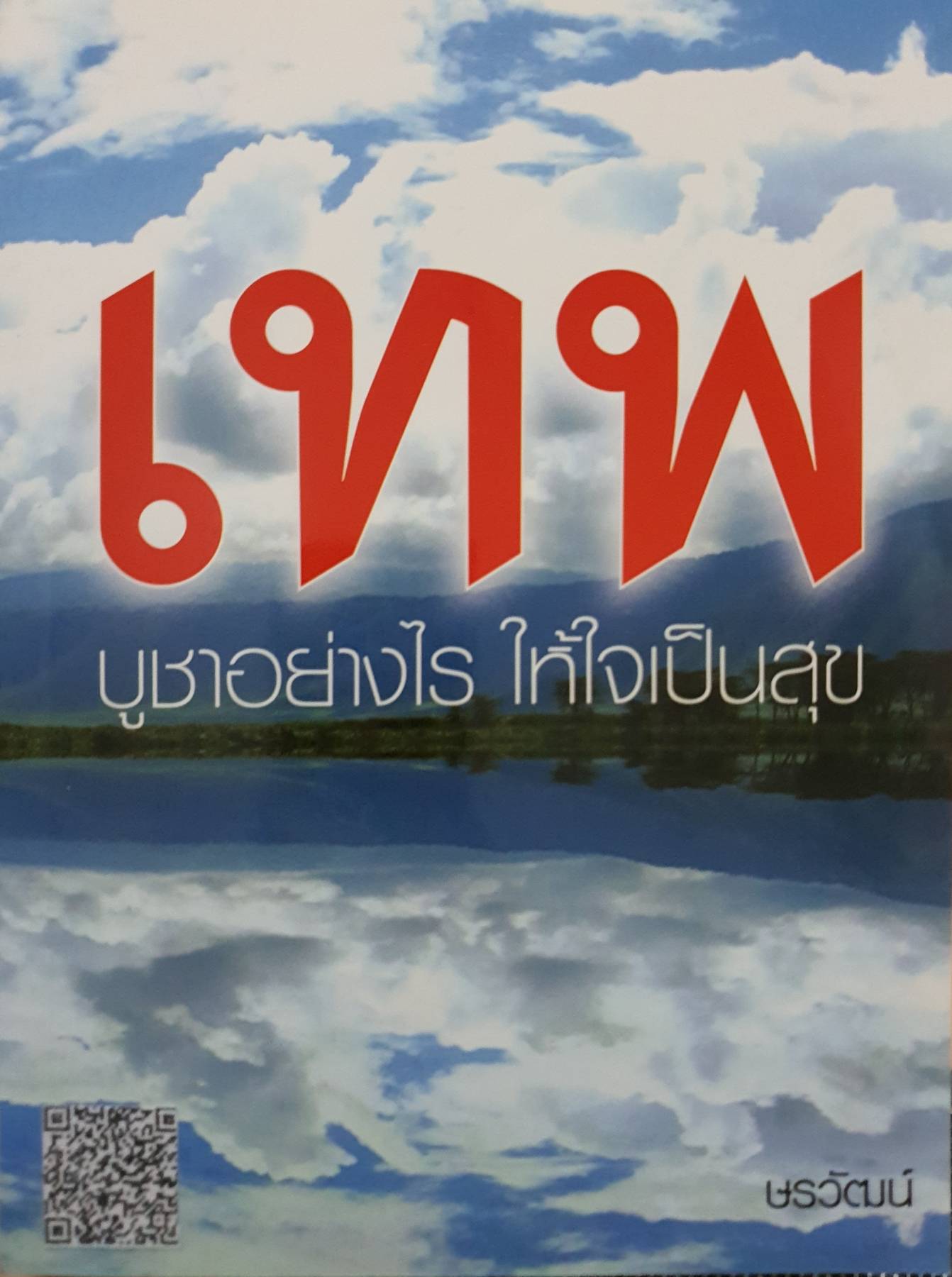 เทพ บูชาอย่างไรให้ใจเป็นสุข