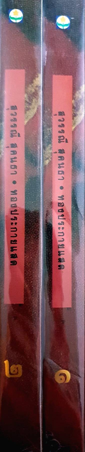 ทองประกายแสด สุวรรณี สุคนธา 1-2 เล่มจบ