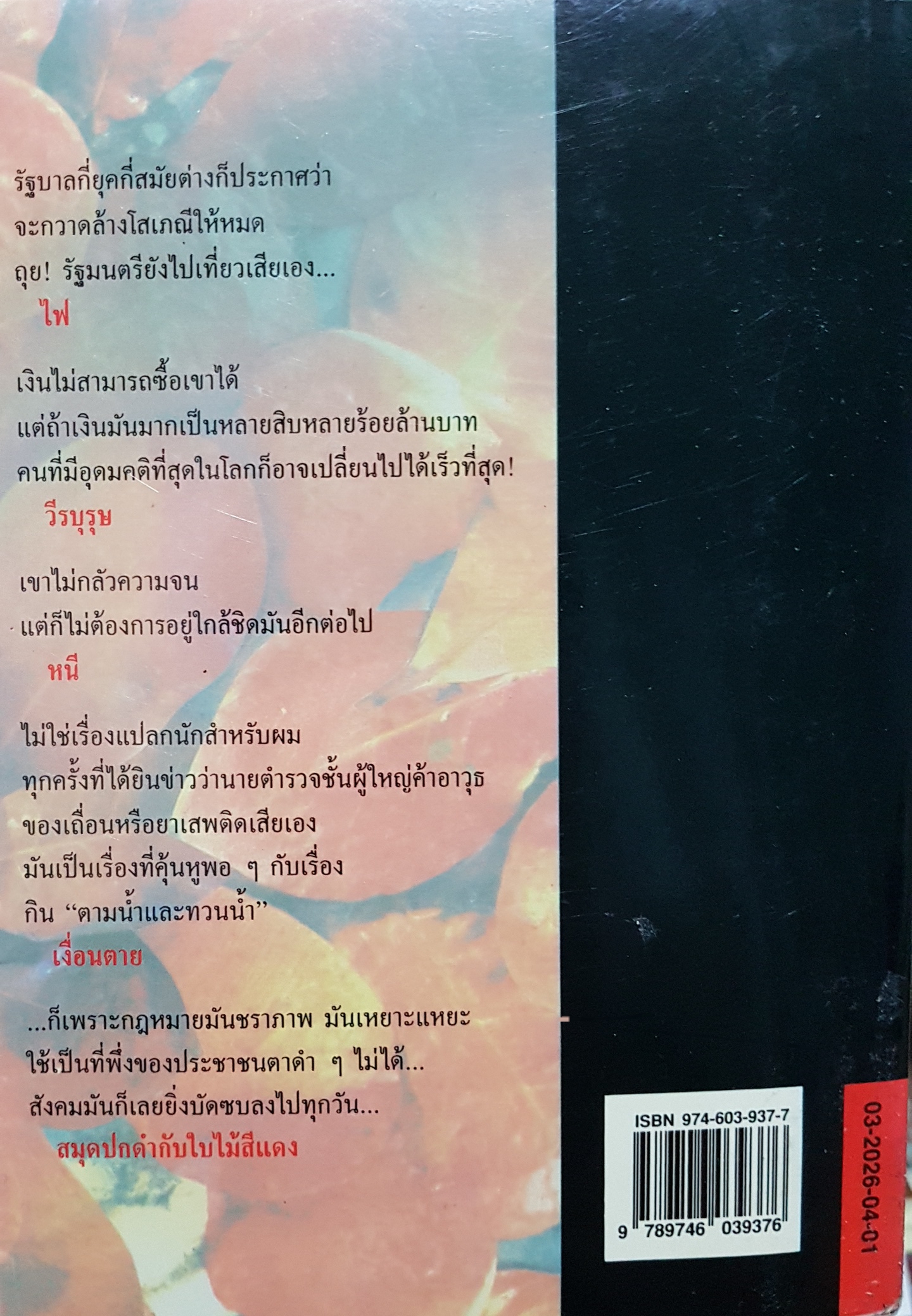 สมุดปกดำ กับ ใบไม้สีแดง วินทร์ เลียววาริณ
