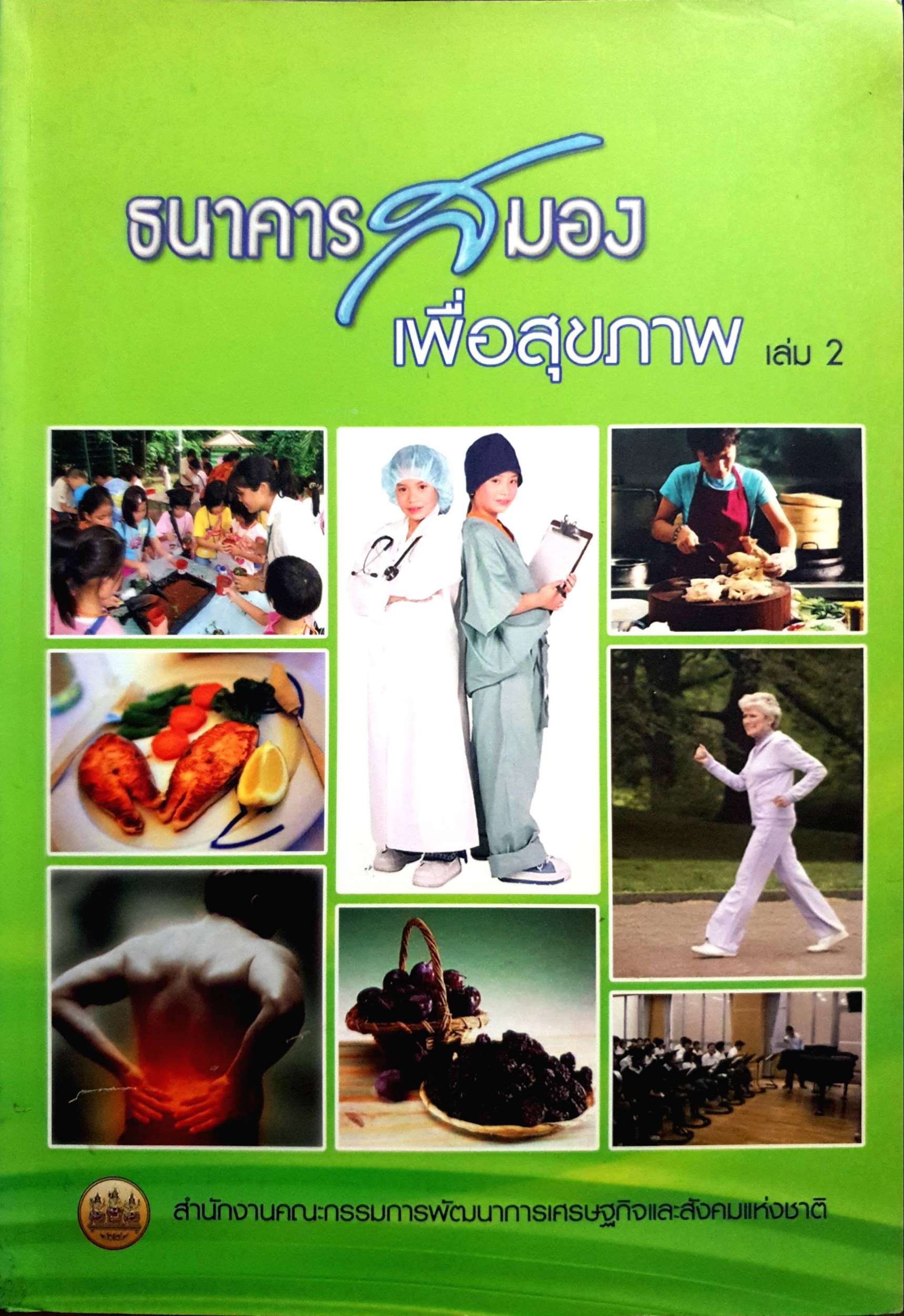 ธนาคารสมองเพื่อสุขภาพ เล่ม 2: