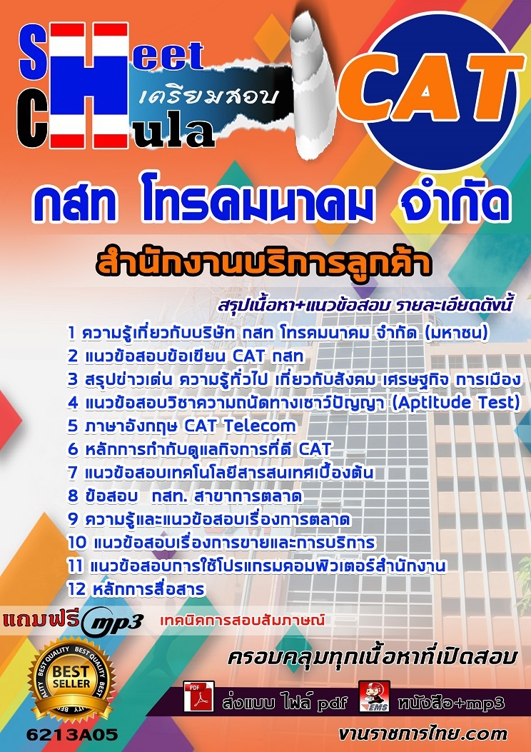 แนวข้อสอบสำนักงานบริการลูกค้า กสท