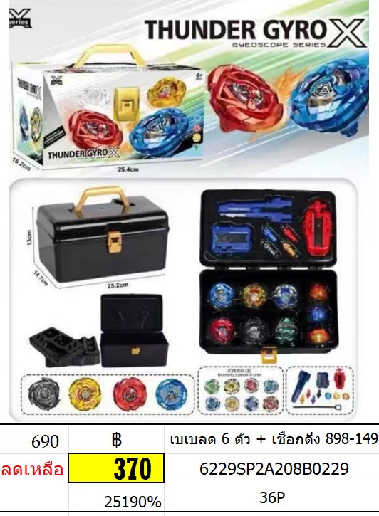 เบเบลด 6 ตัว + เชือกดึง 898-149 เบเบลดกล่อง 6 ตัว + อุปกรณ์