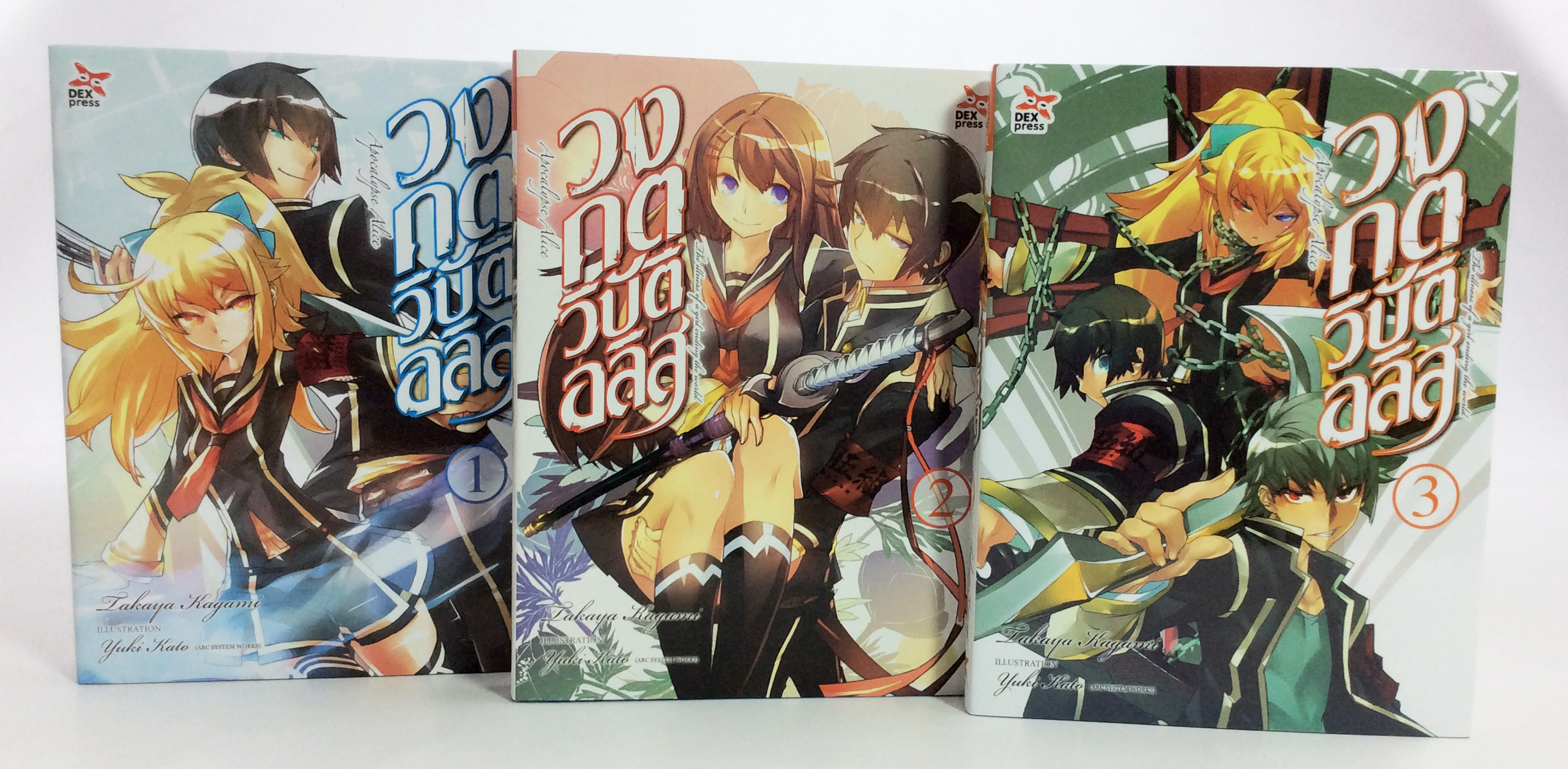 วงกตวิบัติอลิส เล่ม 1-3 จบตอน หนังสือนิยาย ไลน์โนเวล นวนิยายแฟนตาซี หนังสือ