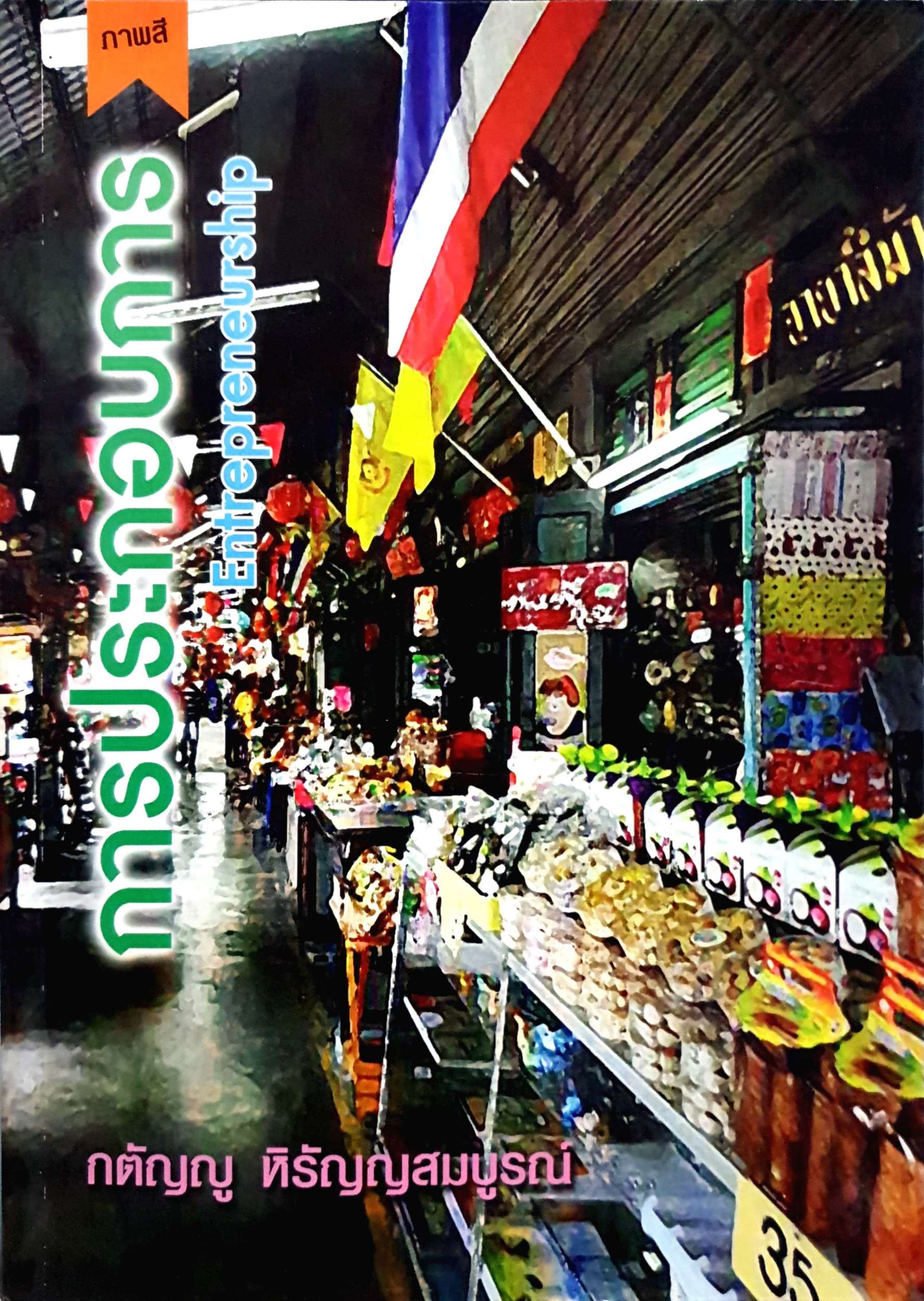 การประกอบการ Entrepreneurship กตัญญู หิรัญญสมบูรณ์