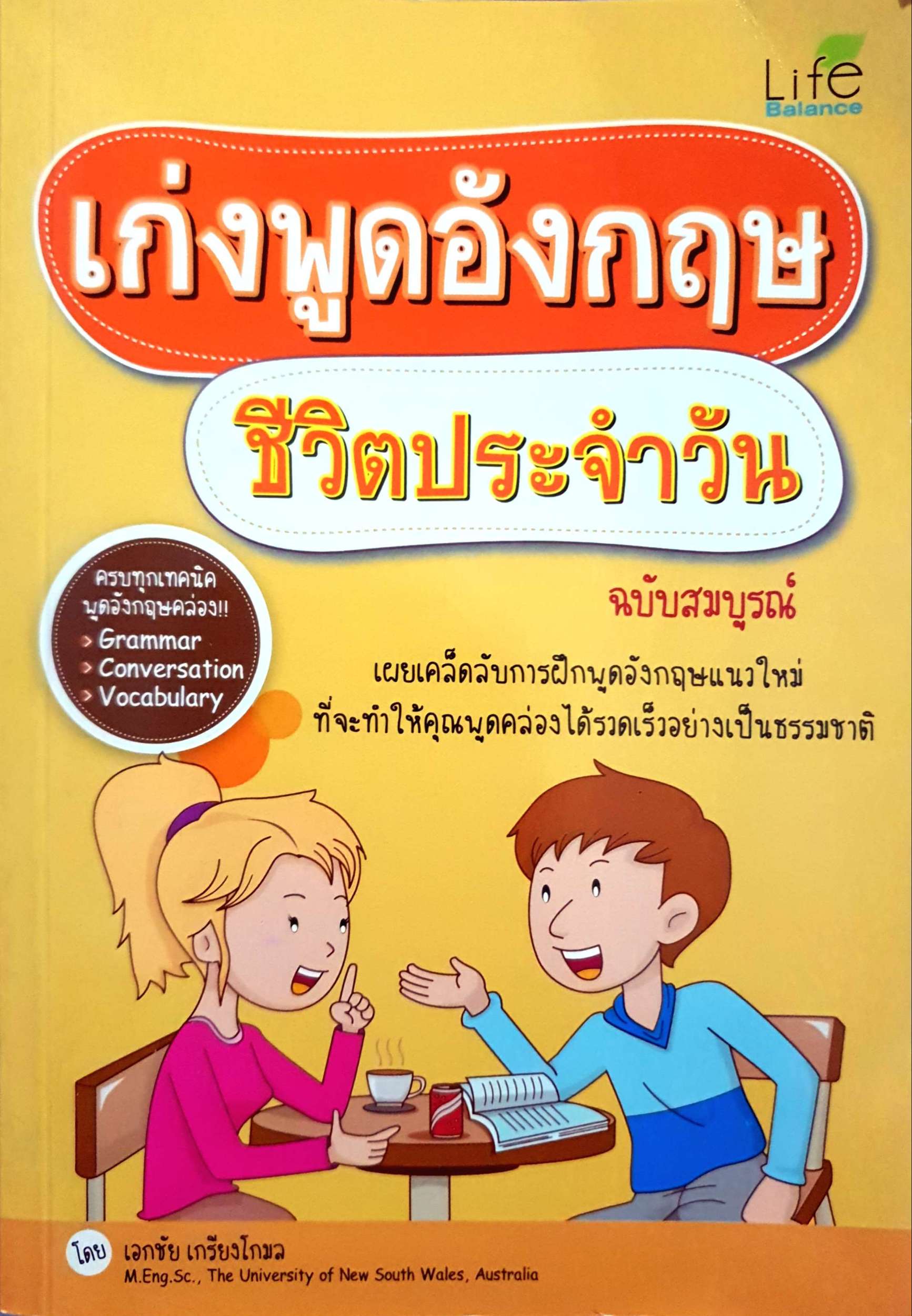 เก่งพูดอังกฤษ ชีวิตประจำวัน ฉบับสมบูรณ์ โดย เอกชัย เกรียงโกมล