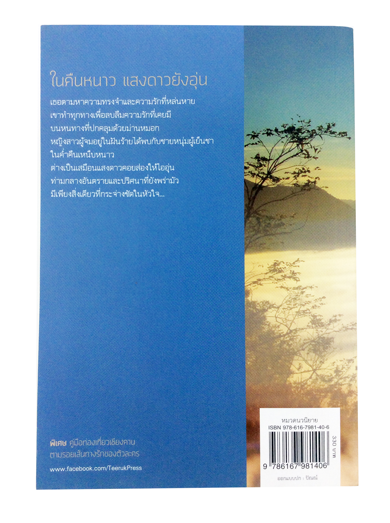 ในคืนหนาวแสงดาวยังอุ่น นิยาย นิยายโรแมนติก