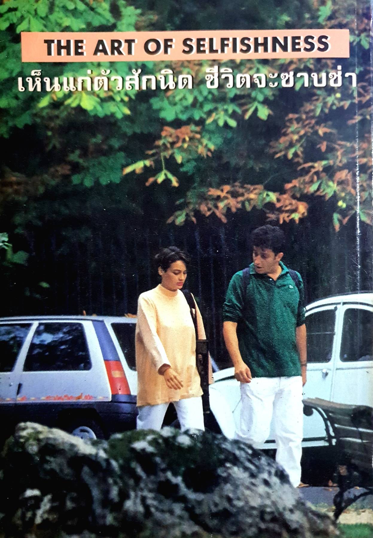 เห็นแก่ตัวสักนิด ชีวิตจะซาบซ่า THE ART OF SELFISHNESS by DAVID SEABURY