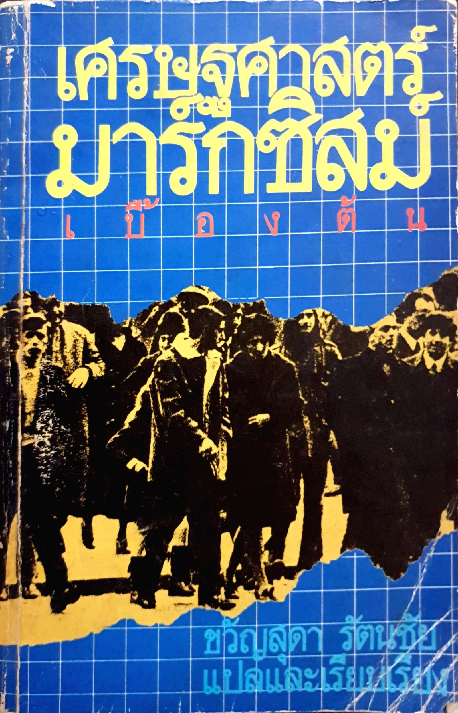 เศรษฐศาสตร์มาร์กซิสม์ เบื้องต้น : ขวัญสุดา รัตนชัย แปล พิมพ์ปี 2524