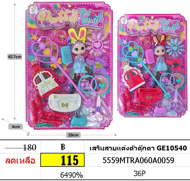 เสริมสวยแต่งตัวตุ๊กตา GE10540