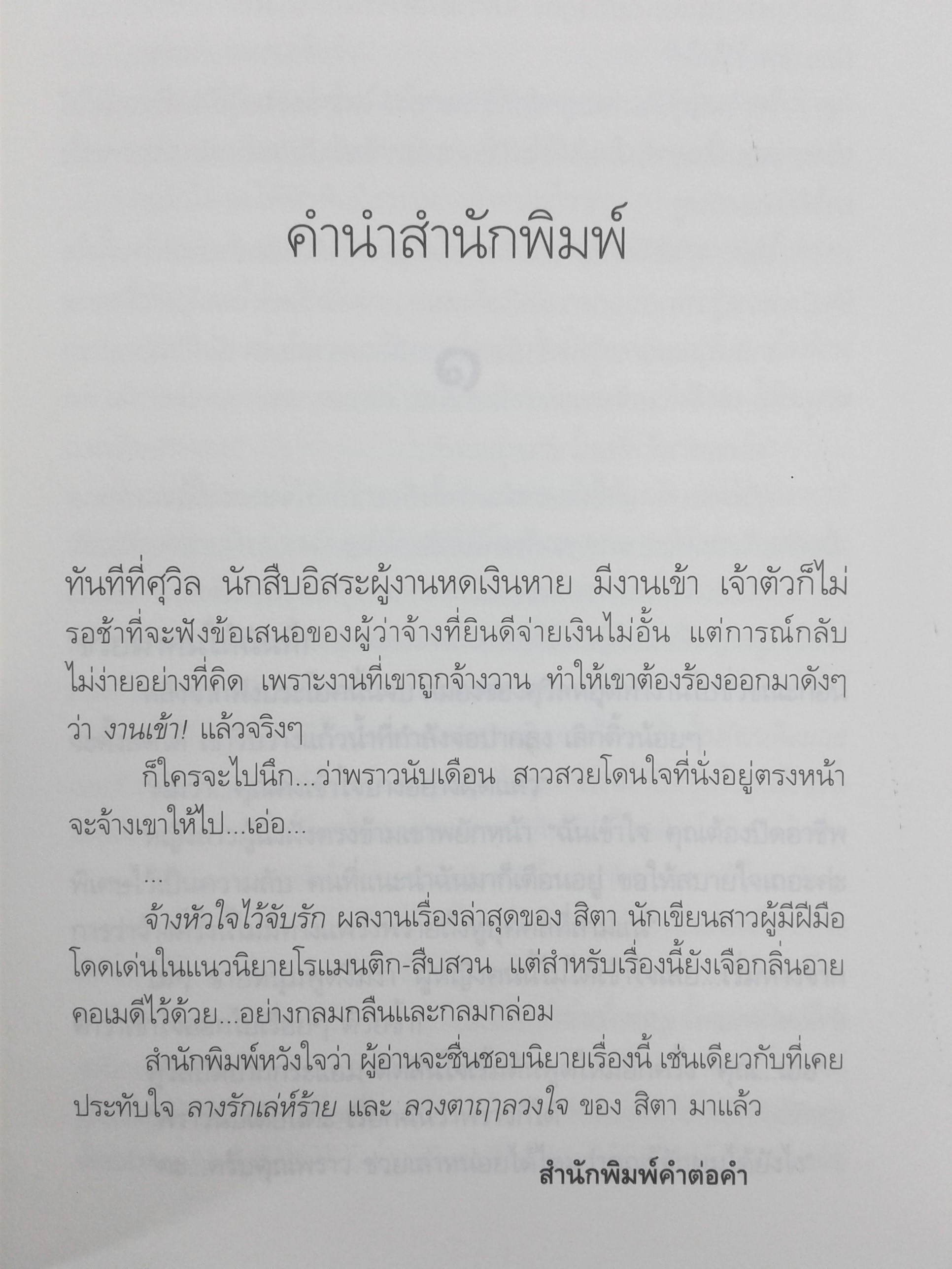 จ้างหัวใจไว้จับรัก นิยาย นิยายลดราคา นิยายโรแมนติก หนังสือมือหนึ่ง หนังสือ