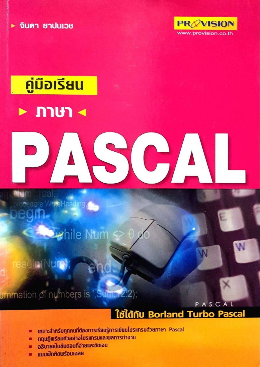 คู่มือเรียนภาษา PASCAL : จินดา ยาปนเวช