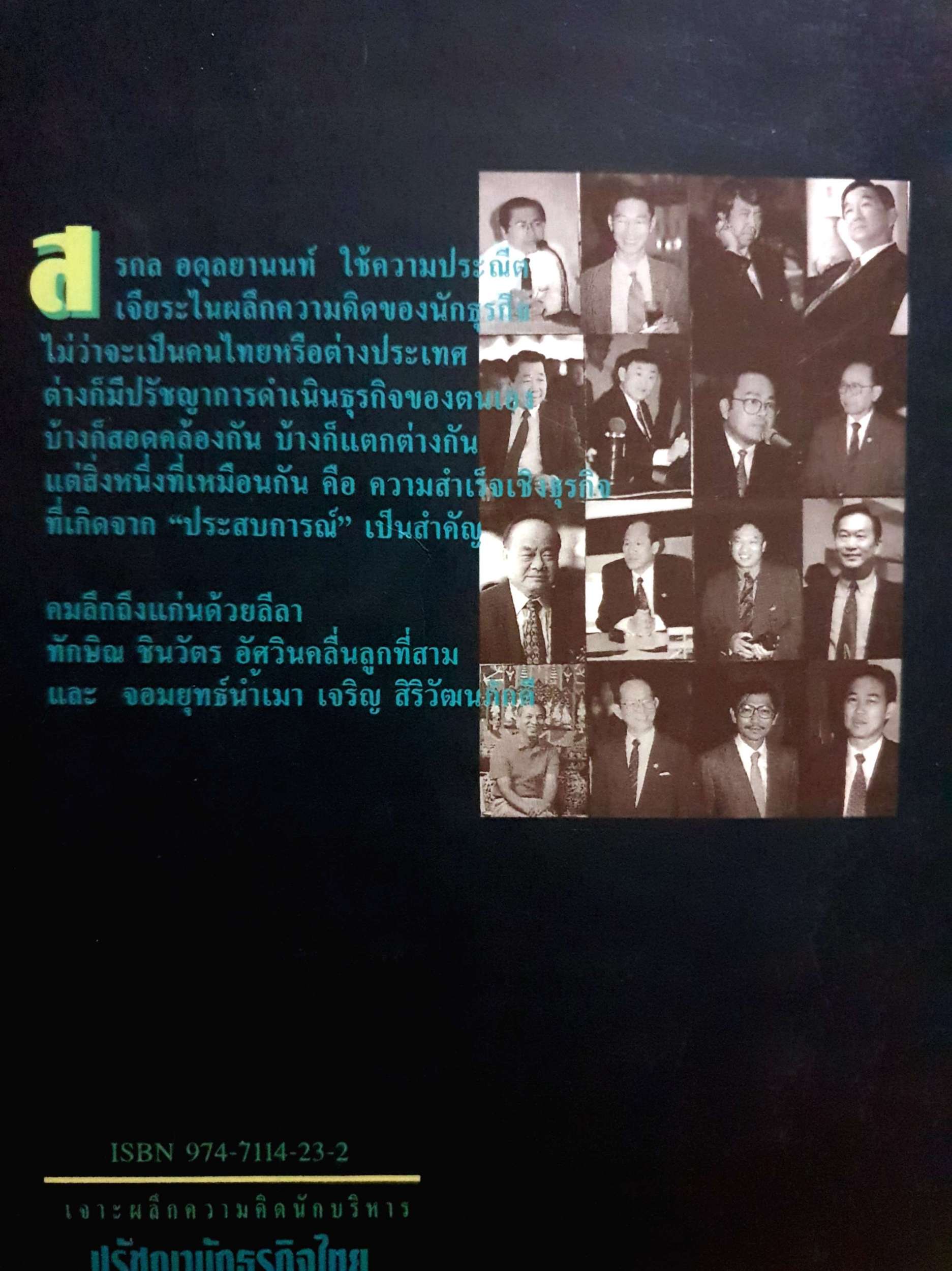 ปรัชญานักธุรกิจไทย เคล็ดลับสู่ความสำเร็จ / สรกล อดุลยานนท์