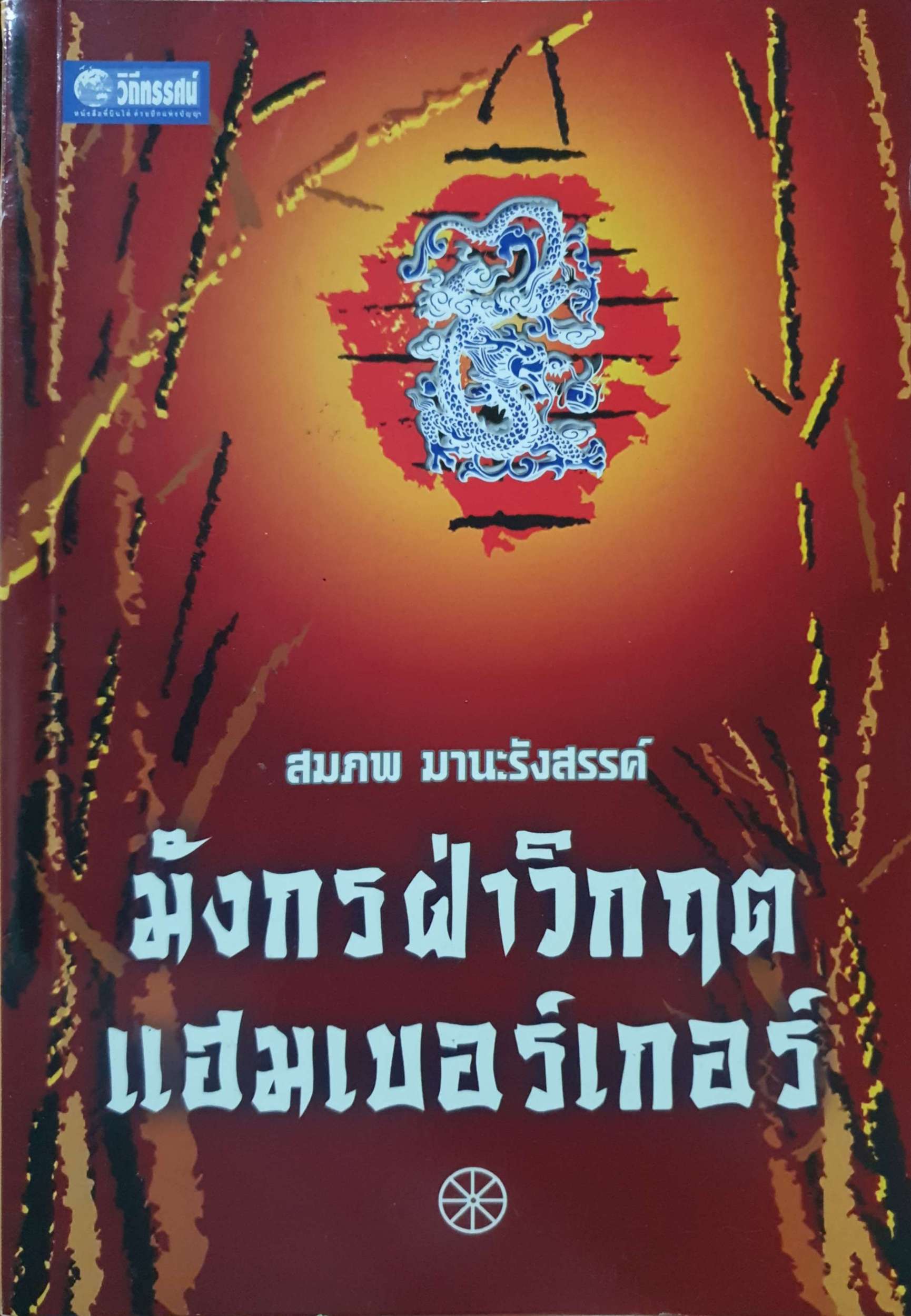 มังกรฝ่าวิกฤตแฮมเบอร์เกอร์ / สมภพ มานะรังสรรค์